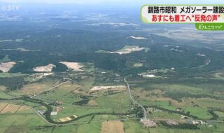 釧路湿原のメガソーラー問題