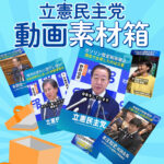 立憲民主党