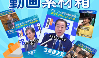 立憲民主党