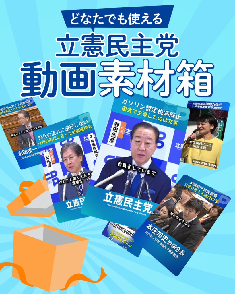 立憲民主党