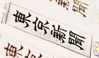 東京新聞