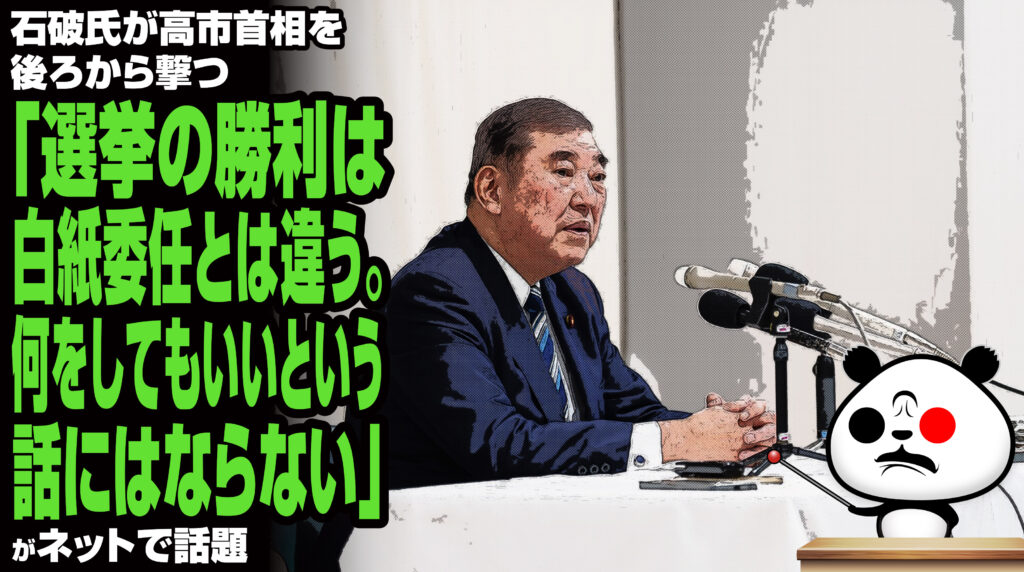 石破氏が高市首相を後ろから撃つ「選挙の勝利は白紙委任とは違う。何をしてもいいという話にはならない」が話題