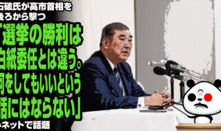 石破氏が高市首相を後ろから撃つ「選挙の勝利は白紙委任とは違う。何をしてもいいという話にはならない」が話題
