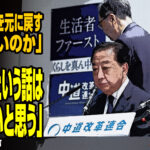 記者「立憲と公明を元に戻す選択はないのか」→野田佳彦氏「元に戻すという話はなくはないと思う」にドン引きの声