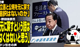 記者「立憲と公明を元に戻す選択はないのか」→野田佳彦氏「元に戻すという話はなくはないと思う」にドン引きの声