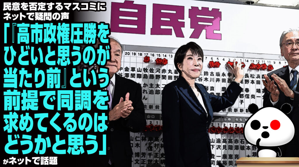 民意を否定するマスコミにネットで疑問の声「『高市政権圧勝をひどいと思うのが当たり前』という前提で同調を求めてくるのはどうかと思う」