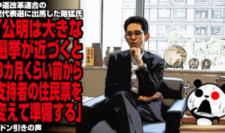 中道改革連合の党代表選に出馬した階猛氏「公明は大きな選挙が近づくと3カ月くらい前から支持者の住民票を変えて準備する」