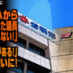 AERAの記事に公明党が反論「AERAから取材を受けた議員は一人もいない！」→AERA「通話記録がある！」泥沼の戦いに！が話題