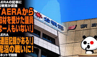 AERAの記事に公明党が反論「AERAから取材を受けた議員は一人もいない！」→AERA「通話記録がある！」泥沼の戦いに！が話題