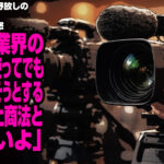 やりたい放題で野放しの日本のテレビに多くの国民が激怒「テレビ業界のどんな手を使ってでも目的を果たそうとする姿勢は炎上商法と遜色ないよ」
