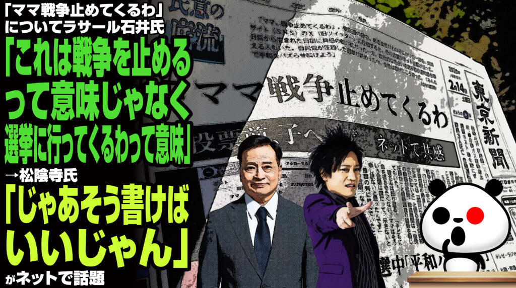 「ママ戦争止めてくるわについてラサール石井氏『これは戦争を止めるって意味じゃなく、選挙に行ってくるわって意味』→松陰寺氏『じゃあそう書けばいいじゃん』」