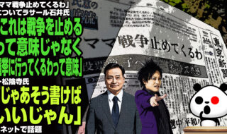 「ママ戦争止めてくるわについてラサール石井氏『これは戦争を止めるって意味じゃなく、選挙に行ってくるわって意味』→松陰寺氏『じゃあそう書けばいいじゃん』」