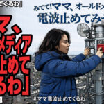 「ママ戦争止めてくるわ」から派生「ママ、オールドメディアの電波止めてみせるわ」