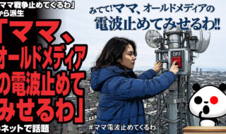 「ママ戦争止めてくるわ」から派生「ママ、オールドメディアの電波止めてみせるわ」