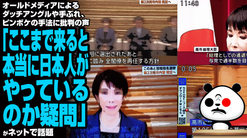 オールドメディアによるダッチアングルや手ぶれ、ピンボケの手法に批判の声「ここまで来ると本当に日本人がやっているのか疑問」