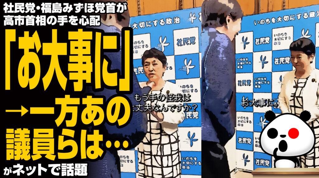 社民党・福島みずほ党首が高市首相の手を心配「お大事に」→一方あの議員は…