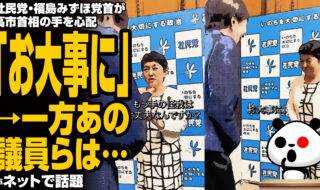 社民党・福島みずほ党首が高市首相の手を心配「お大事に」→一方あの議員は…
