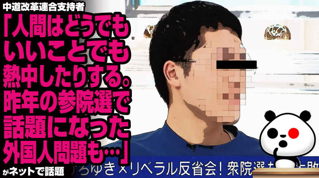 中道改革連合支持者「人間はどうでもいいことでも熱中したりする。昨年の参院選で話題になった外国人問題も…」→他の参加者が失笑