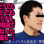 中道改革連合支持者「人間はどうでもいいことでも熱中したりする。昨年の参院選で話題になった外国人問題も…」→他の参加者が失笑