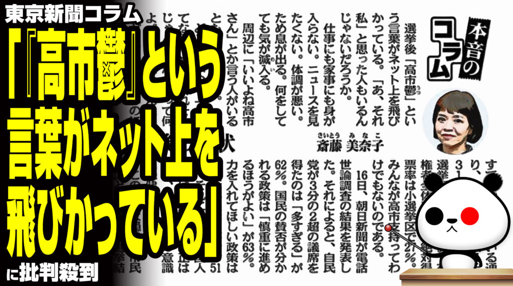 東京新聞コラム「『高市鬱』という言葉がネット上を飛びかっている」