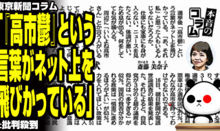 東京新聞コラム「『高市鬱』という言葉がネット上を飛びかっている」