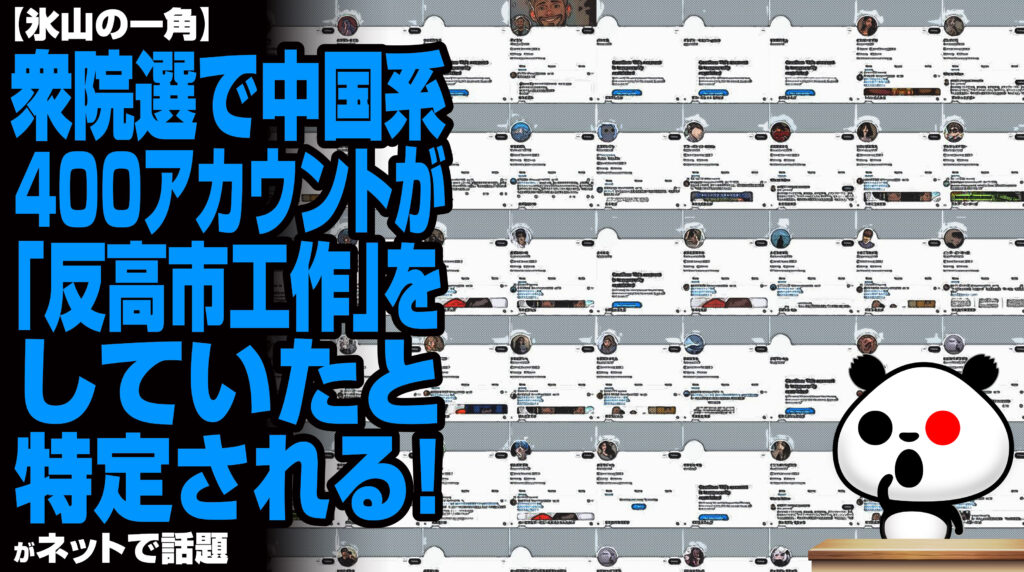 衆院選で中国系400アカウントが「反高市工作」をしていたと特定される