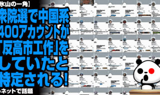 衆院選で中国系400アカウントが「反高市工作」をしていたと特定される