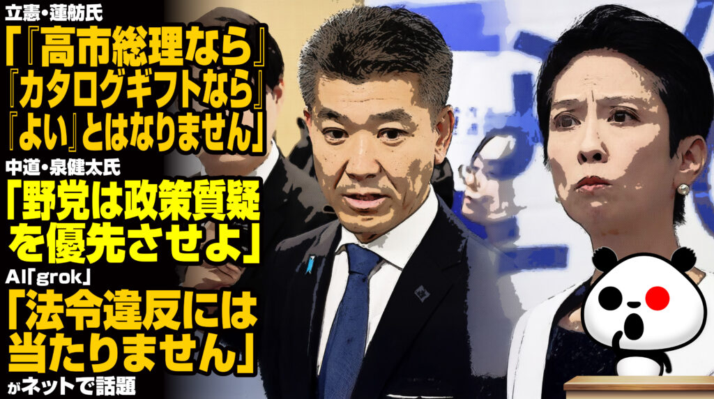 立憲・蓮舫氏「『高市総理なら』『カタログギフトなら』『よい』とはなりません」→中道・泉健太氏「野党は政策質疑を優先させよ」→AI「法令違反には当たりません」