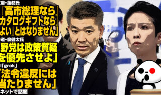 立憲・蓮舫氏「『高市総理なら』『カタログギフトなら』『よい』とはなりません」→中道・泉健太氏「野党は政策質疑を優先させよ」→AI「法令違反には当たりません」