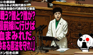 れいわ新選組・奥田ふみよ共同代表「戦争に巻き込まれた時、最前線に行くのは誰なんですか？高市総理率いる自民党なんですか？」
