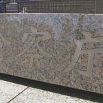 東京地検特捜部