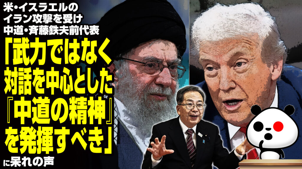 米・イスラエルのイラン攻撃を受け中道・斉藤鉄夫前代表「武力ではなく対話を中心とした『中道の精神』を発揮すべき」に呆れの声