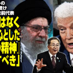 米・イスラエルのイラン攻撃を受け中道・斉藤鉄夫前代表「武力ではなく対話を中心とした『中道の精神』を発揮すべき」に呆れの声