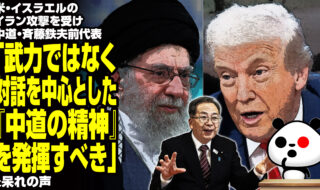 米・イスラエルのイラン攻撃を受け中道・斉藤鉄夫前代表「武力ではなく対話を中心とした『中道の精神』を発揮すべき」に呆れの声
