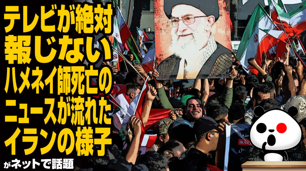 テレビが絶対報じないハメネイ師死亡のニュースが流れたイランの様子