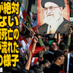 テレビが絶対報じないハメネイ師死亡のニュースが流れたイランの様子