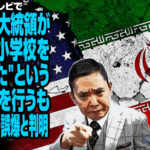 太田光氏がテレビで"トランプ大統領がイランの小学校を標的にした"という印象操作を行うも、イラン政権の誤爆と判明