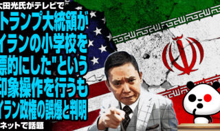 太田光氏がテレビで"トランプ大統領がイランの小学校を標的にした"という印象操作を行うも、イラン政権の誤爆と判明