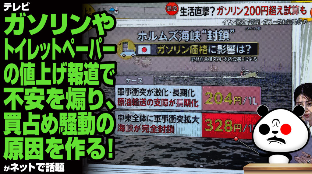 テレビがガソリンやトイレットペーパーの値上げ報道で不安を煽り、買占め騒動の原因を作る！