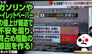 テレビがガソリンやトイレットペーパーの値上げ報道で不安を煽り、買占め騒動の原因を作る！