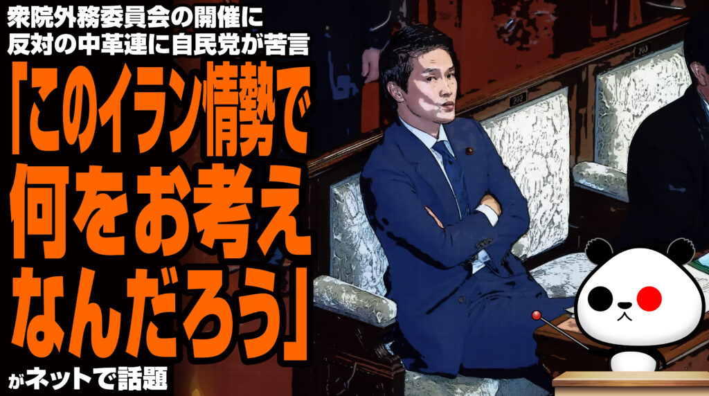 衆院外務委員会の開催に反対の中革連に自民党が苦言「このイラン情勢で、何をお考えなんだろう」