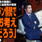 衆院外務委員会の開催に反対の中革連に自民党が苦言「このイラン情勢で、何をお考えなんだろう」