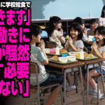 宗教的配慮を理由に学校給食で「いただきます」廃止の動きにネットが騒然「なくす必要なんかない」