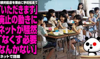 宗教的配慮を理由に学校給食で「いただきます」廃止の動きにネットが騒然「なくす必要なんかない」
