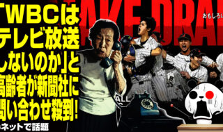 「WBCはテレビ放送しないのか」と高齢者が新聞社に問い合わせ殺到！