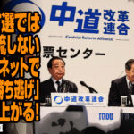 公明党が統一地方選では中道に合流しない事が確定！ネットで「裏切り」「勝ち逃げ」との声が上がる！