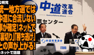 公明党が統一地方選では中道に合流しない事が確定！ネットで「裏切り」「勝ち逃げ」との声が上がる！