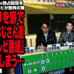 WBCのNetflix独占配信を受け地上波テレビが苦肉の策「ネトフリを家で見る様なおじさん達を見るテレビ番組」になってしまう…がネットで話題