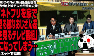 WBCのNetflix独占配信を受け地上波テレビが苦肉の策「ネトフリを家で見る様なおじさん達を見るテレビ番組」になってしまう…がネットで話題