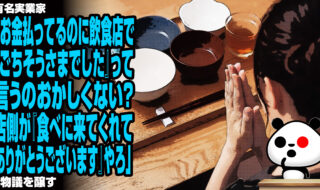 有名実業家「お金払ってるのに飲食店で『ごちそうさまでした』って言うのおかしくない？店側が『食べに来てくれてありがとうございます』やろ」が物議を醸す